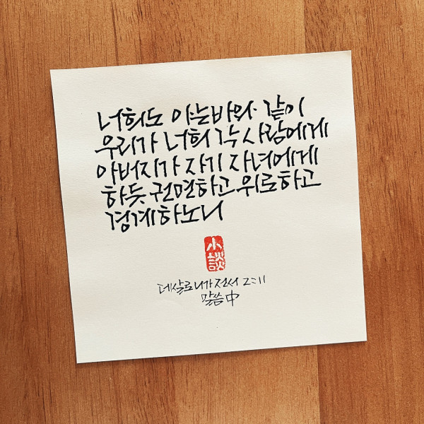 자기 자녀에게 하듯 권면하고
