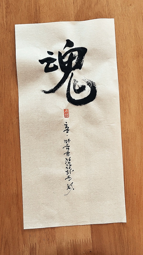 魂(혼)
