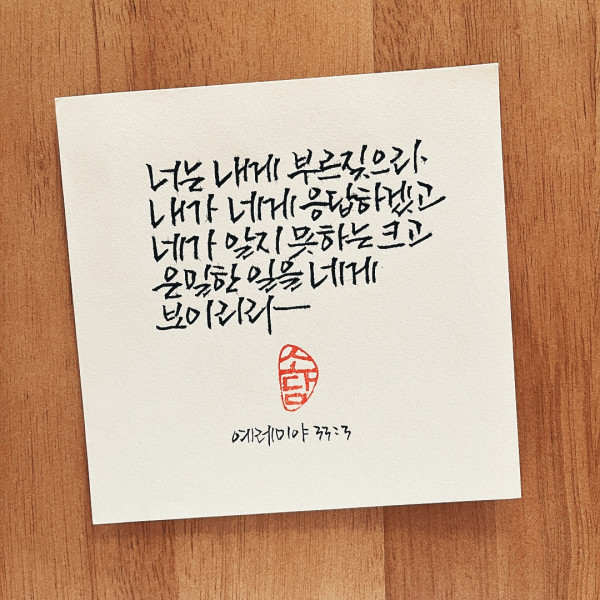 너는 내게 부르짖으라
