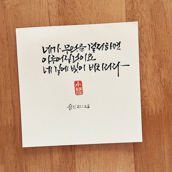 네 길에 빛이 비치리라