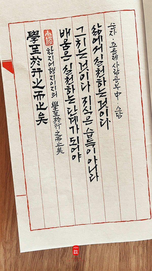 學至於行 之而止矣 (학지어행 지이지의)