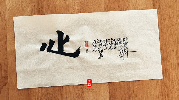 心(심)