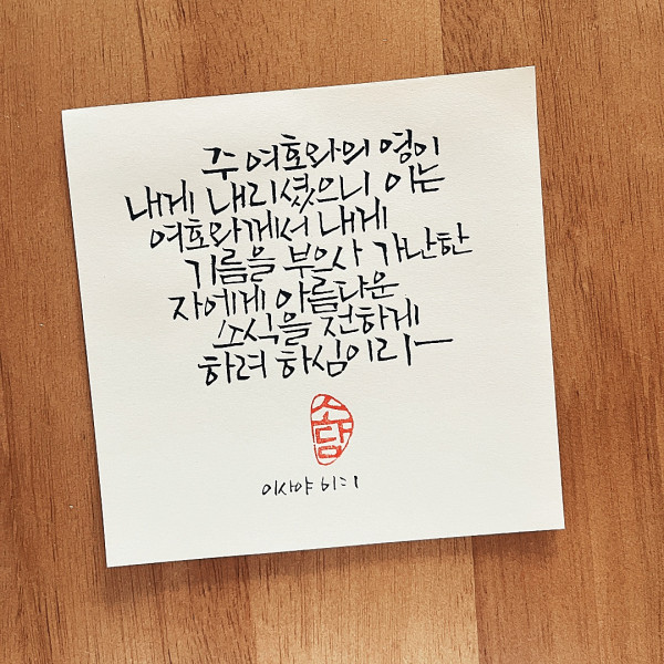 내게 기름을 부으사