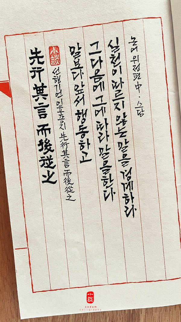 先行其言 而後從之(선행기언 이후종지)