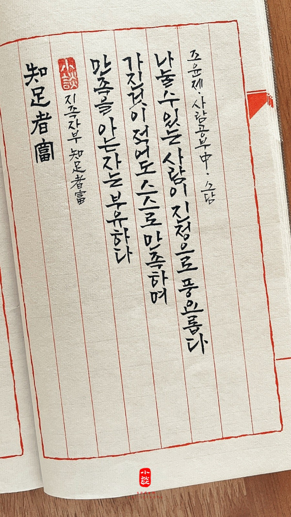 知足者富(지족자부)