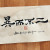 異而不二(이이불이)