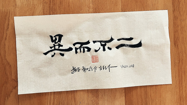 異而不二(이이불이)