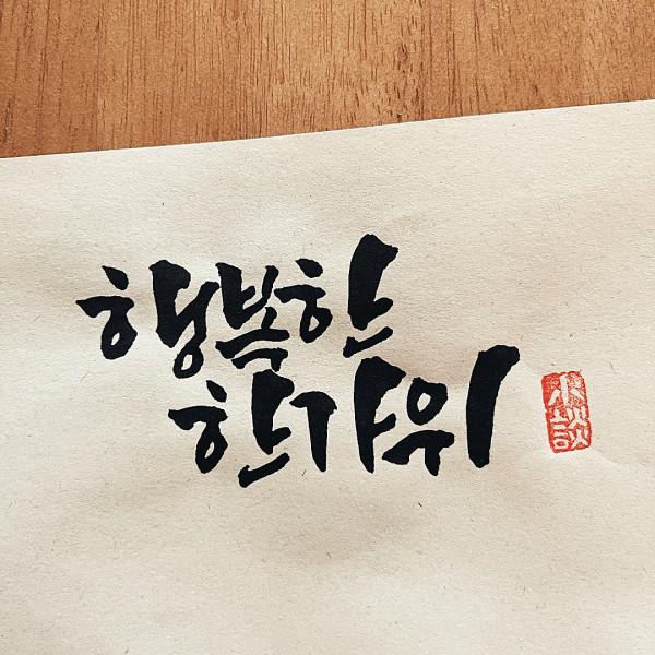 행복한 한가위