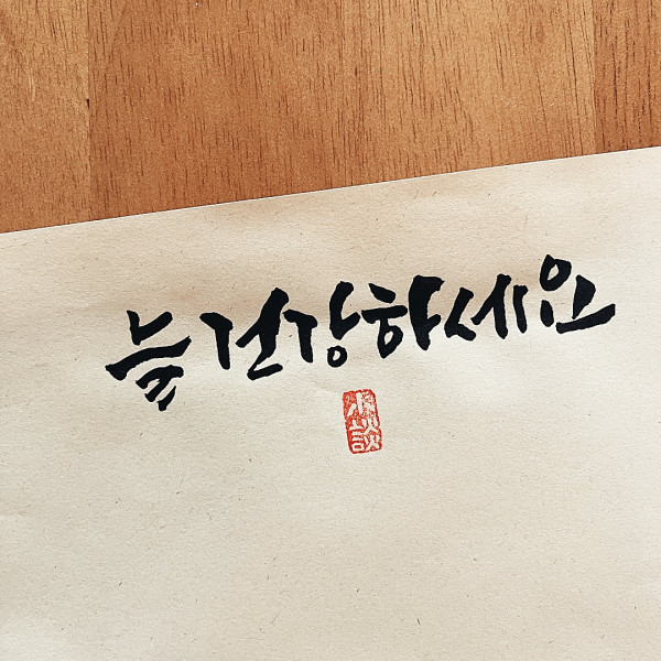 늘 건강하세요