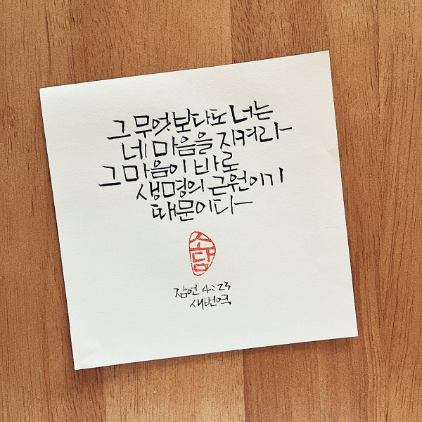 네 마음을 지켜라