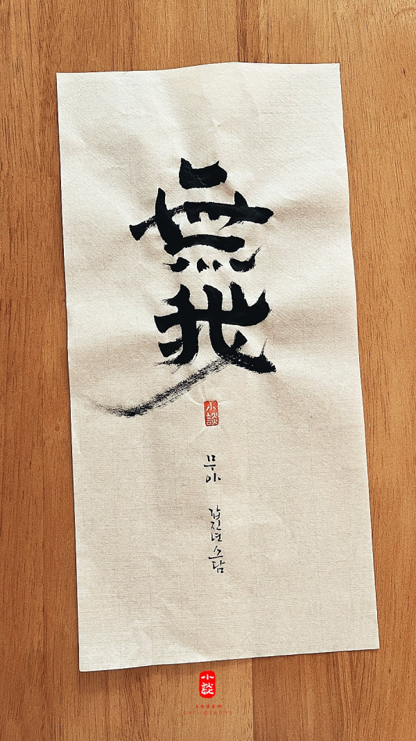 無我(무아)