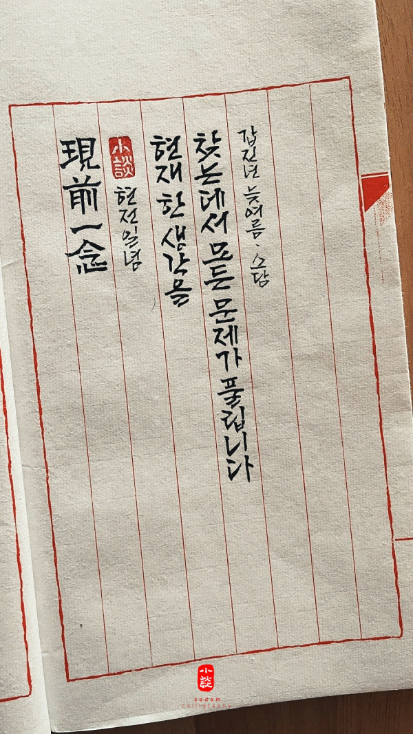 現前一念(현전일념)
