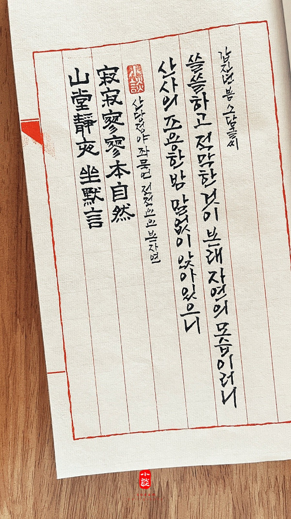 山堂靜夜坐無言 寂寂寥寥本自然