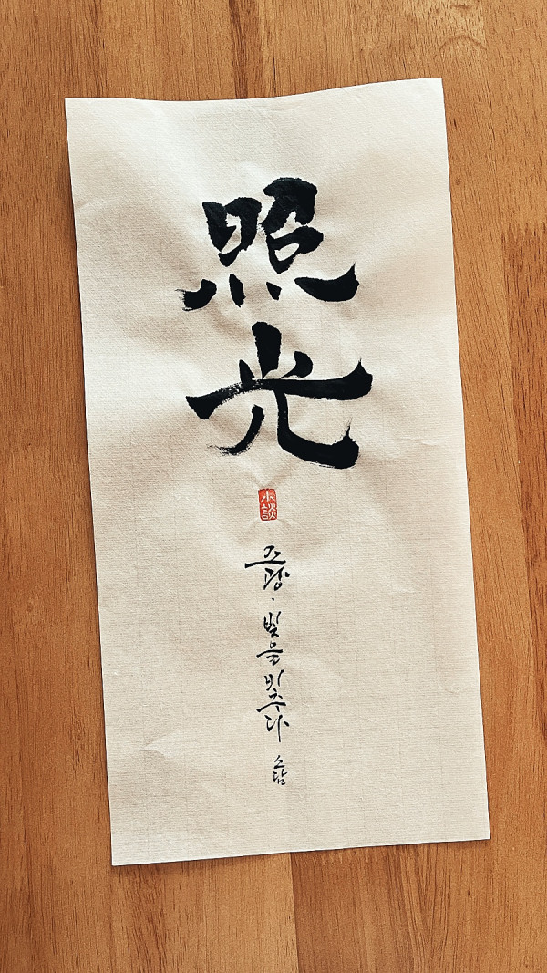 照光(조광)