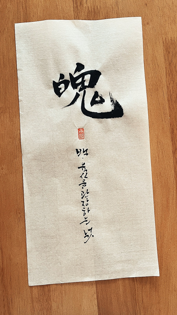 魄(백)