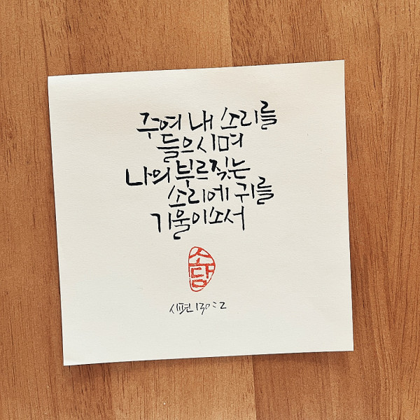 주여 내 소리를 들으시며