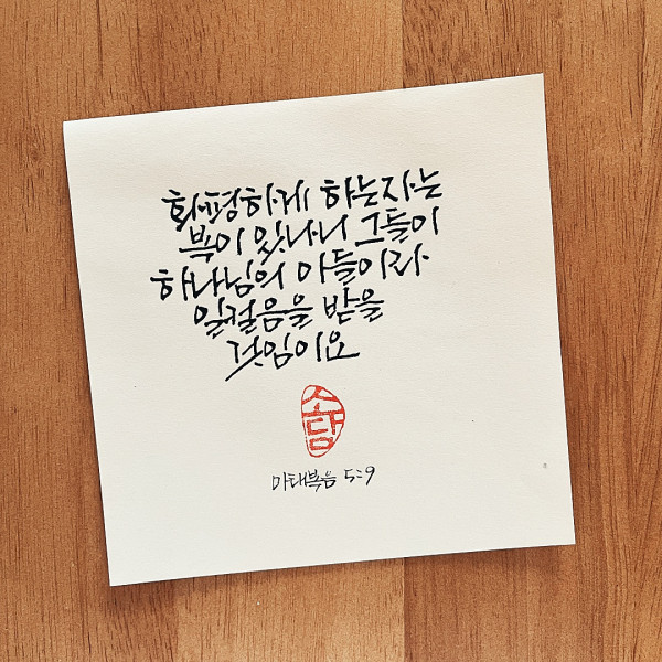 화평하게 하는 자는 복이 있나니