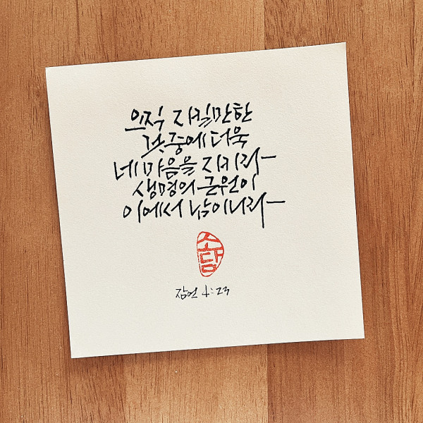 생명의 근원이 이에서 남이니라