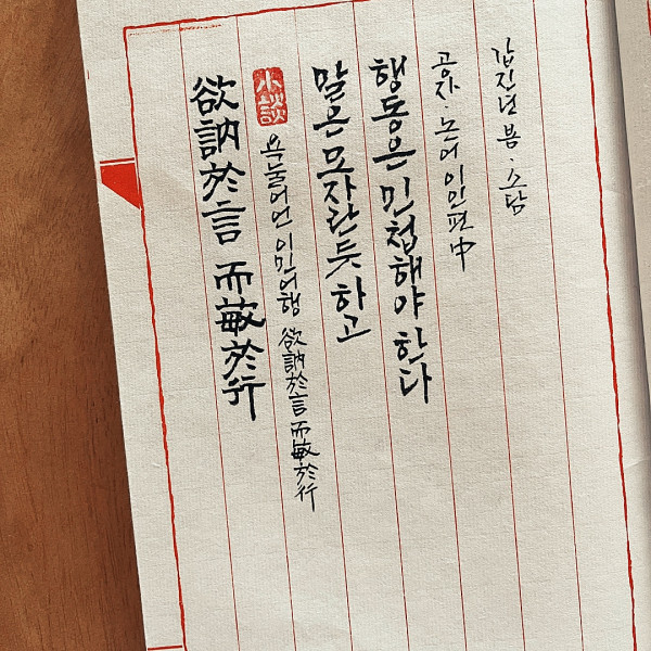 欲訥於言 而敏於行 (욕눌어언 이민어행)