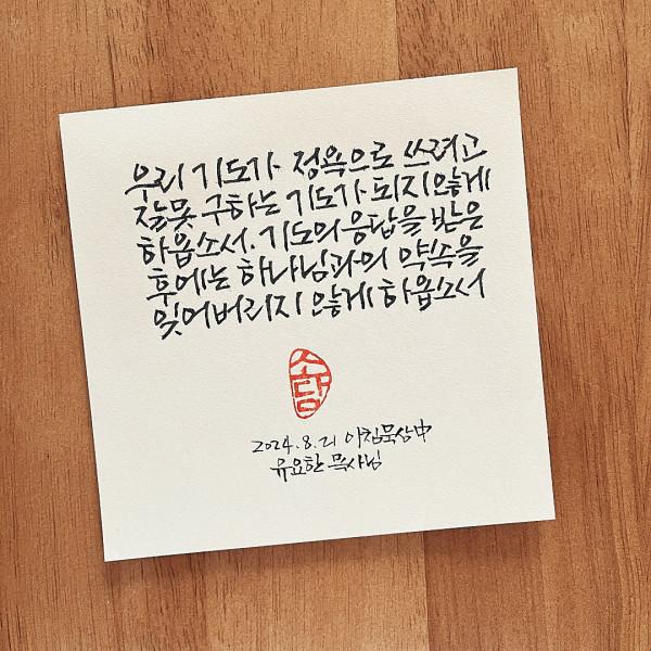 잘못 구하는 기도가 되지 않게 하옵소서