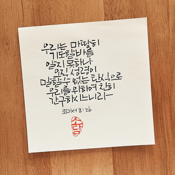 우리를 위하여 친히 간구하시느니라