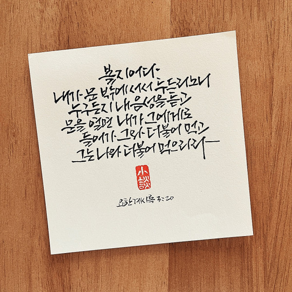 볼지어다 내가 문밖에 서서 두드리노니