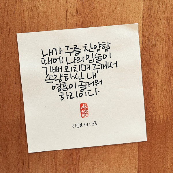나의 입술이 기뻐 외치며