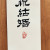 祝 結婚(축 결혼)