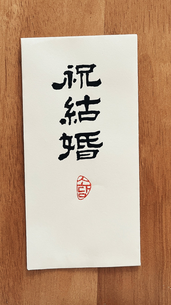 祝 結婚(축 결혼)