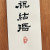 祝 結婚(축 결혼)