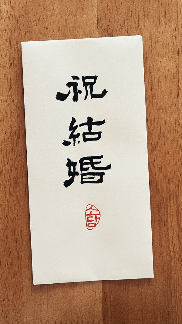 祝 結婚(축 결혼)