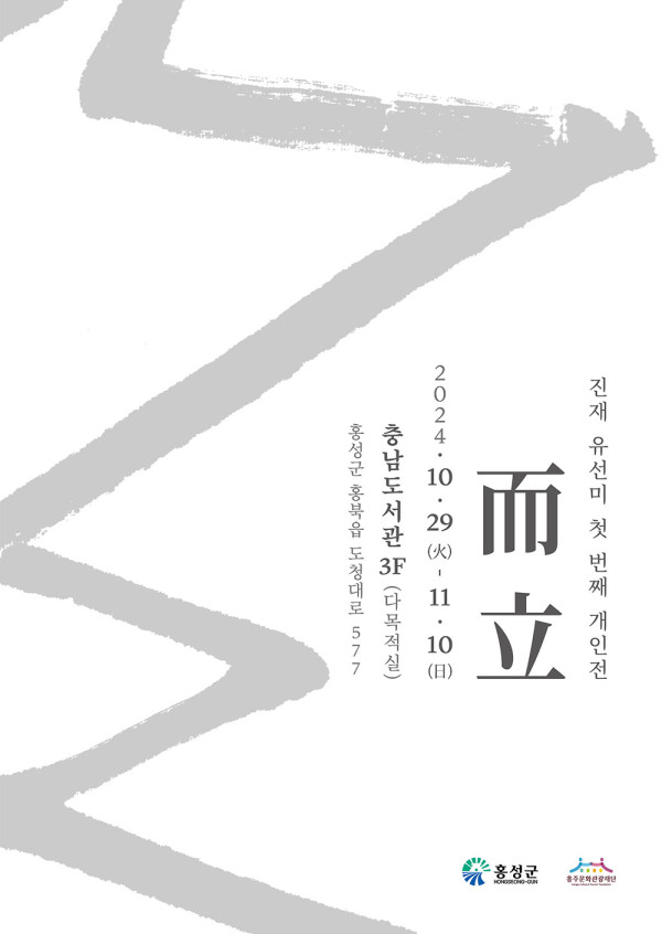 진재 유선미 첫번째 개인전 - 而立