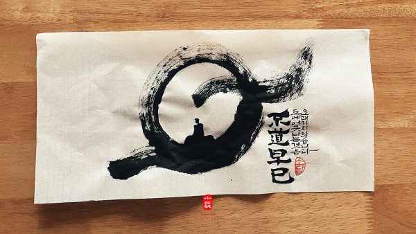 不道早已(부도조이)