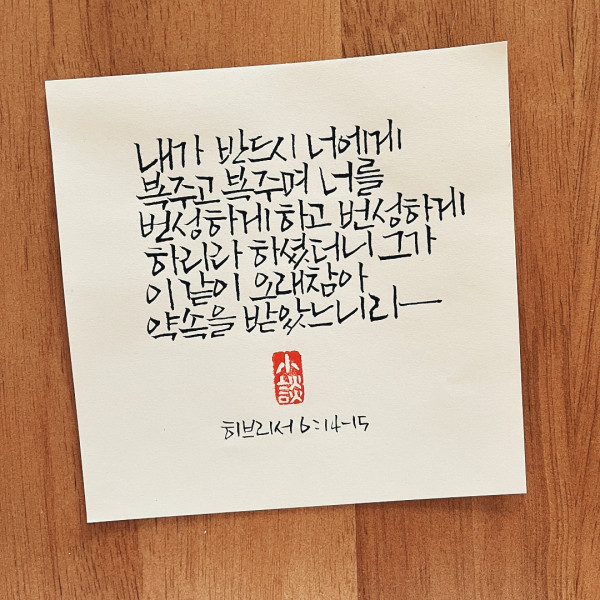 반드시 너에게 복 주고 복 주며