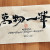 萬物一華(만물일화)