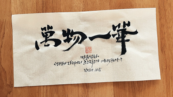 萬物一華(만물일화)