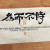 爲而不恃(위이불시)