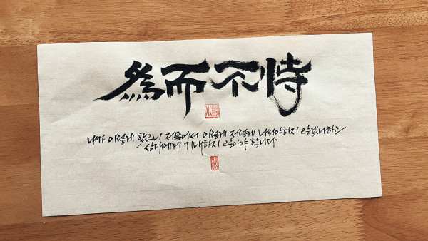 爲而不恃(위이불시)