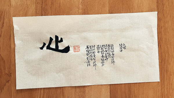 心(심)