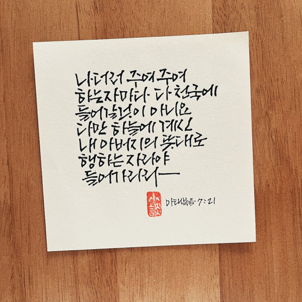 아버지의 뜻대로 행하는 자라야 들어가리라