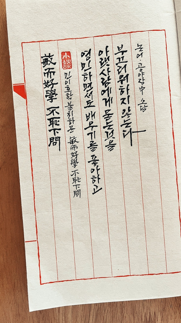 敏而好學 不恥下問(민이호학 불치하문)