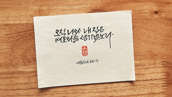 여호와를 섬기겠노라