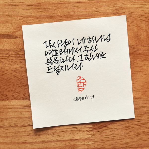 복을 따라 그 힘대로