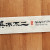 異而不二(이이불이)