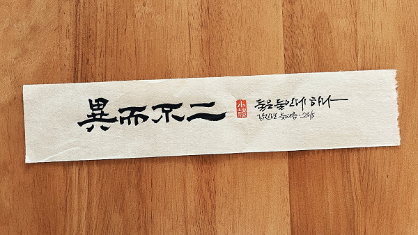 異而不二(이이불이)
