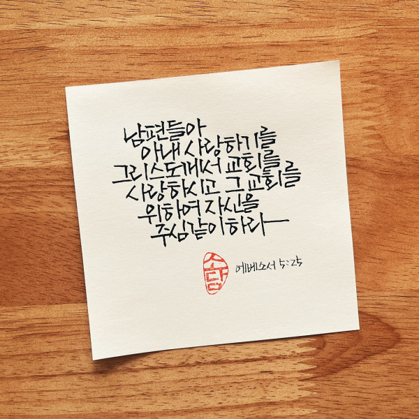 자신을 주심같이 하라