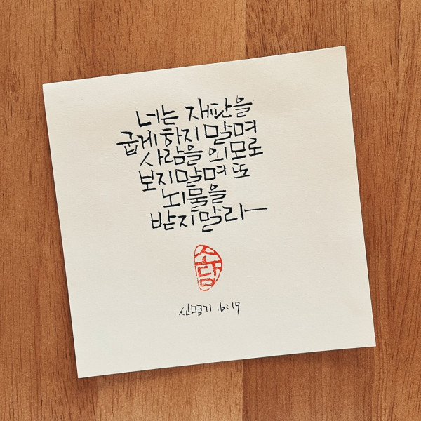 사람을 외모로 보지 말며