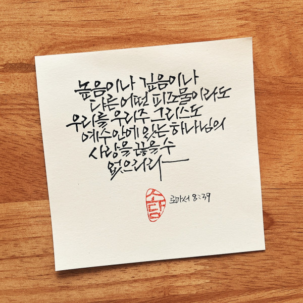 사랑을 끊을 수 없으리라