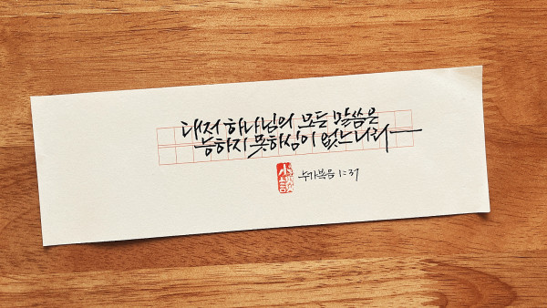 능하지 못하심이 없느니라