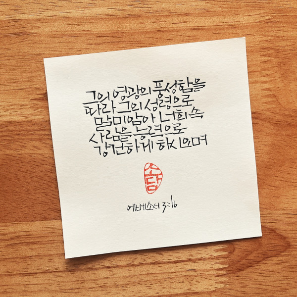 속 사람을 능력으로 강건하게 하시오며
